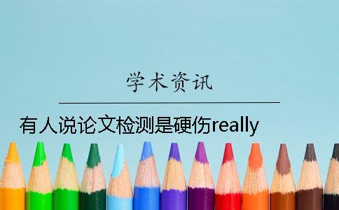 有人說論文檢測是硬傷really？