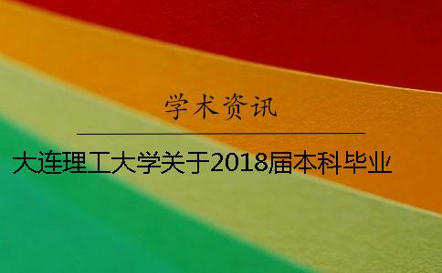 大連理工大學關于2018屆本科畢業設計（論文）檢測工作的通知