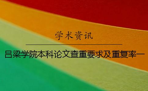 呂梁學院本科論文查重要求及重復率一