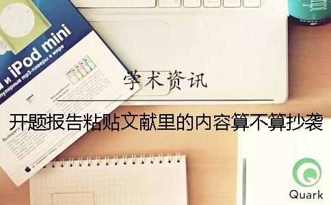 開題報告粘貼文獻里的內容算不算抄襲？一