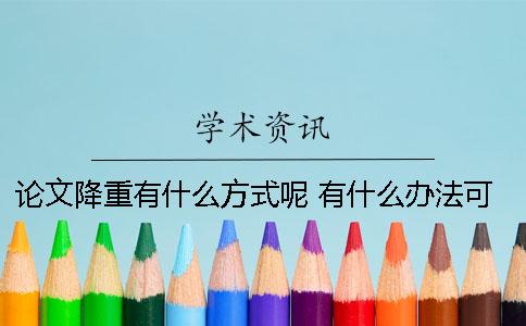 論文降重有什么方式呢？ 有什么辦法可以降重論文