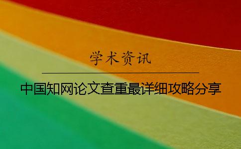 中國知網論文查重最詳細攻略分享