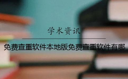 免費查重軟件本地版免費查重軟件有哪些