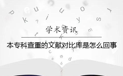 本?？撇橹氐奈墨I對比庫是怎么回事