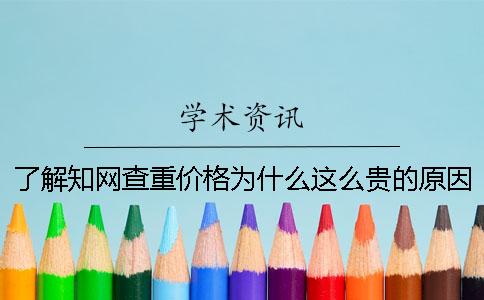 了解知網查重價格為什么這么貴的原因[經驗分享]