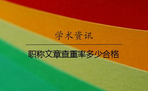 職稱文章查重率多少合格
