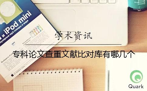 ?？普撐牟橹匚墨I比對庫有哪幾個