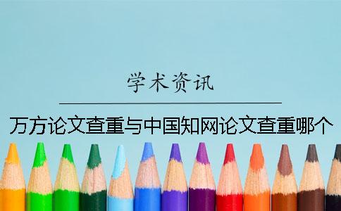 萬方論文查重與中國知網論文查重哪個好？[實用方法]