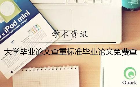 大學畢業論文查重標準畢業論文免費查重 大學畢業論文查重標準是什么