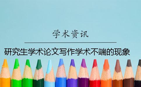 研究生學術論文寫作學術不端的現象 研究生英語學術論文寫作 金晶課后答案