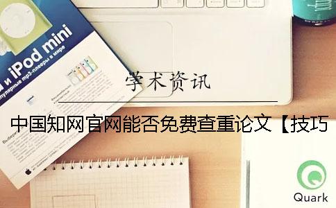 中國知網官網能否免費查重論文【技巧分享】