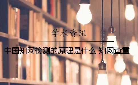 中國知網檢測的原理是什么？ 知網查重原理是什么