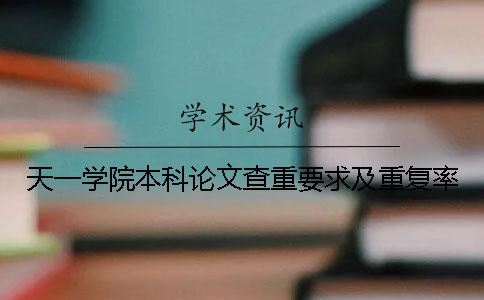 天一學院本科論文查重要求及重復率