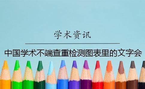 中國學術不端查重檢測圖表里的文字會測驗嗎