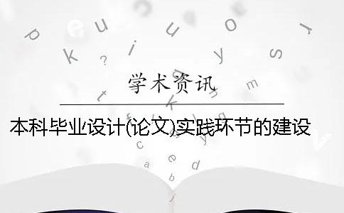 本科畢業設計(論文)實踐環節的建設與管理研究