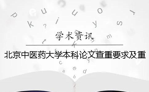北京中醫藥大學本科論文查重要求及重復率一