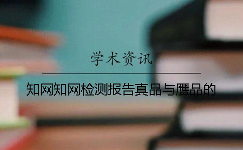 知網知網檢測報告真品與贗品的
