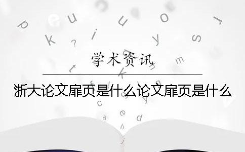 浙大論文扉頁是什么論文扉頁是什么