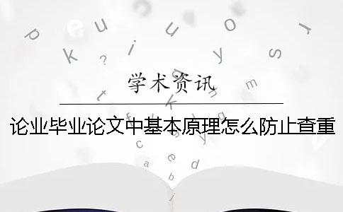 論業畢業論文中基本原理怎么防止查重