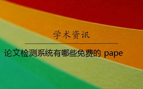 論文檢測系統有哪些免費的？ paperrater論文檢測系統下載