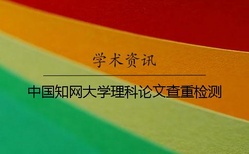 中國知網大學理科論文查重檢測