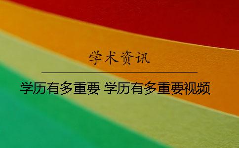 學歷有多重要 學歷有多重要視頻