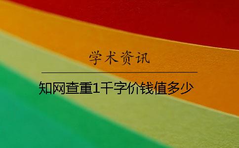知網查重1千字價錢值多少