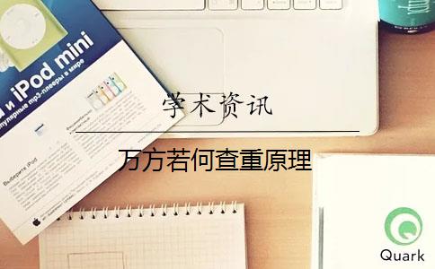 萬方若何查重原理