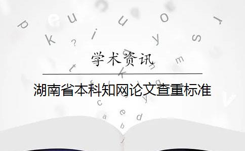 湖南省本科知網論文查重標準