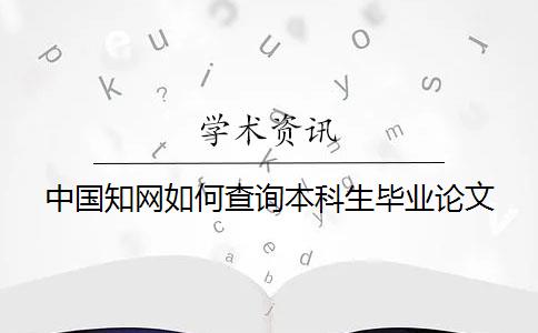 中國知網如何查詢本科生畢業論文