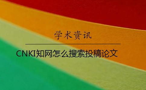 CNKI知網怎么搜索投稿論文