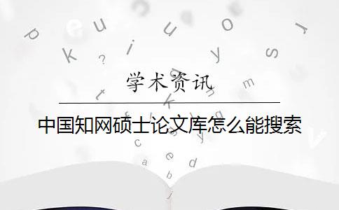 中國知網碩士論文庫怎么能搜索