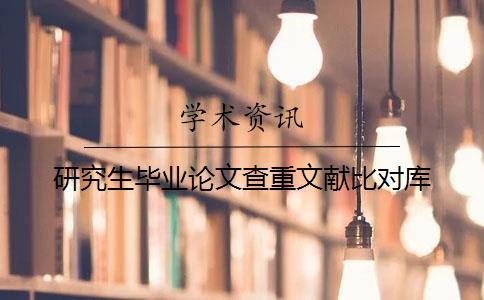 研究生畢業論文查重文獻比對庫