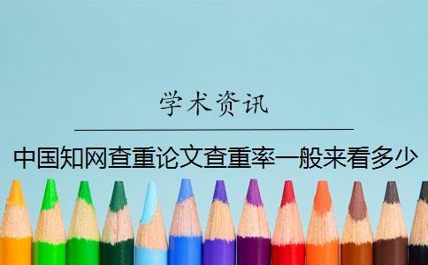 中國知網查重論文查重率一般來看多少達標