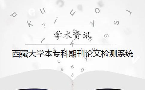西藏大學本?？破诳撐臋z測系統