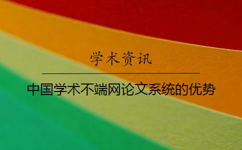中國學術不端網論文系統的優勢