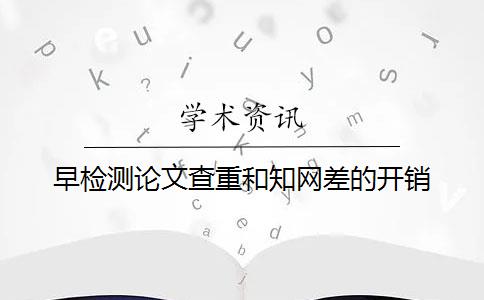 早檢測論文查重和知網差的開銷