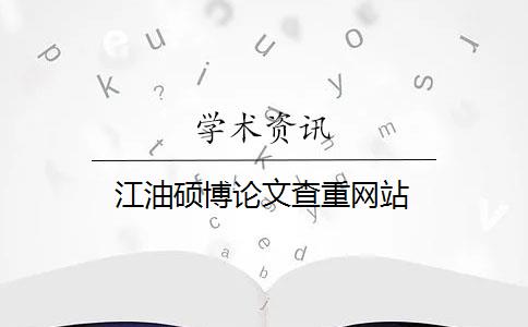江油碩博論文查重網站