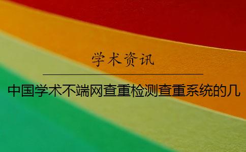 中國學術不端網查重檢測查重系統的幾大優勢