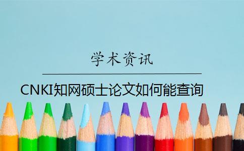 CNKI知網碩士論文如何能查詢