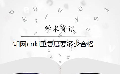 知網cnki重復度要多少合格