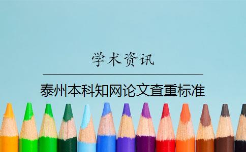 泰州本科知網論文查重標準