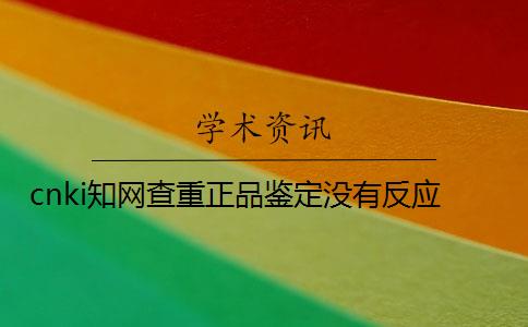 cnki知網查重正品鑒定沒有反應