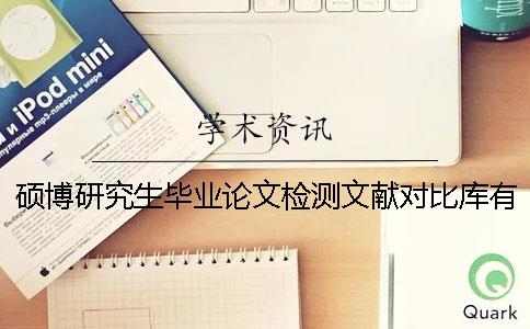 碩博研究生畢業論文檢測文獻對比庫有哪些個