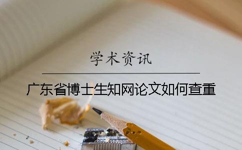 廣東省博士生知網論文如何查重
