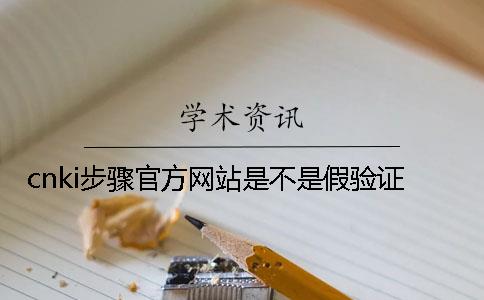 cnki步驟官方網站是不是假驗證