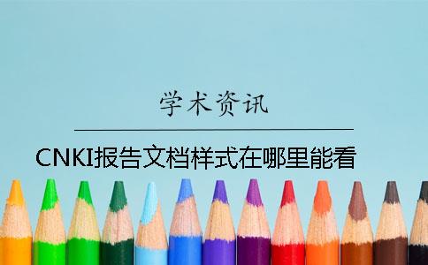 CNKI報告文檔樣式在哪里能看