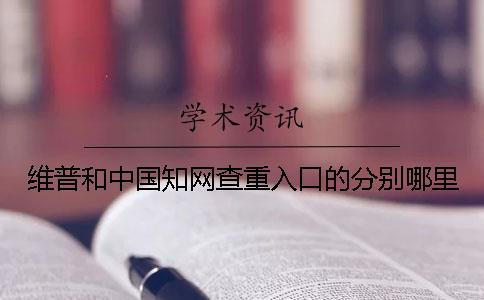 維普和中國知網查重入口的分別哪里？