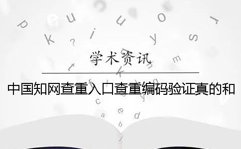 中國知網查重入口查重編碼驗證真的和假冒