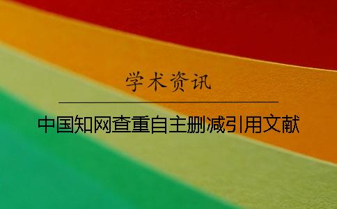 中國知網查重自主刪減引用文獻